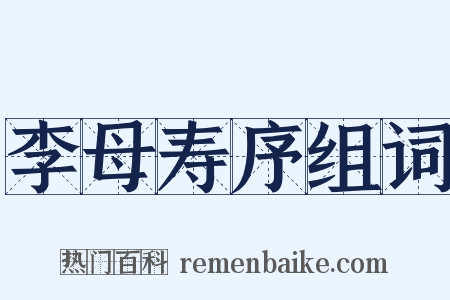 李母寿序组词是什么意思的图片